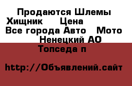  Продаются Шлемы Хищник.  › Цена ­ 12 990 - Все города Авто » Мото   . Ненецкий АО,Топседа п.